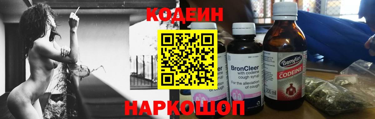 Кодеин Purple Drank  Вход с VPN  Рубцовск  Кодеиновый сироп Lean напиток Lean (лин) 